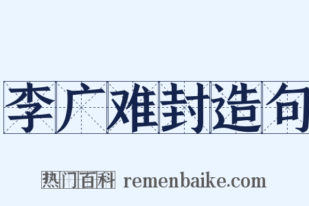 李广难封造句是什么意思的图片